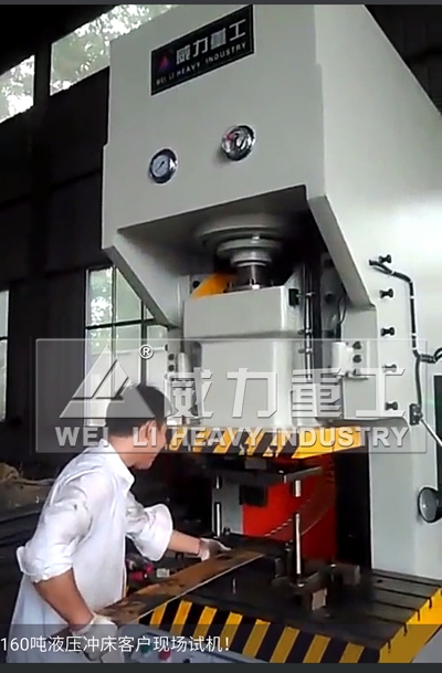 160噸液壓沖床沖壓現(xiàn)場(chǎng)